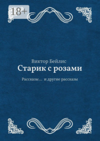 Старик с розами. Рассказы… и другие рассказы