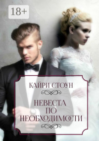 Невеста по необходимости