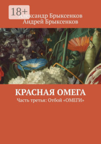 Красная омега. Часть третья: Отбой «ОМЕГИ»