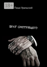 Брат Смотрящего