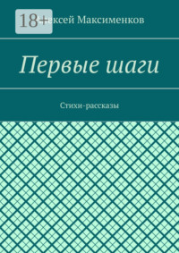 Первые шаги. Стихи-рассказы