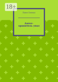 Ангел-хранитель упал