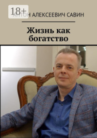 Жизнь как богатство