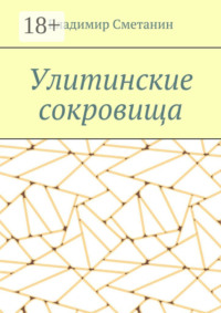 Улитинские сокровища