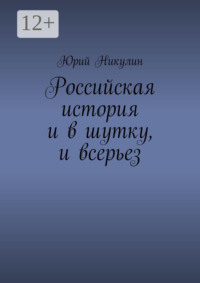 Российская история и в шутку, и всерьез