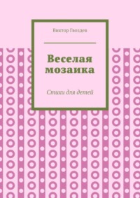 Веселая мозаика. Стихи для детей