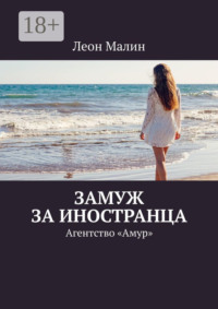 Замуж за иностранца. Агентство «Амур»