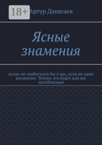 Ясные знамения. Аллах не озаботился бы о вас, если не ваше воззвание. Теперь это будет для вас неизбежным