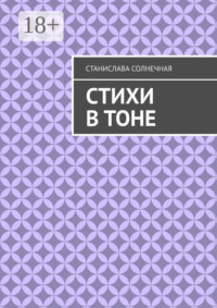 Стихи в тоне