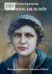 И на земле, как на небе