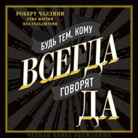 Будь тем, кому всегда говорят ДА. Черная книга убеждения