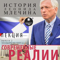 Современные реалии. Выпуск 2