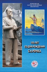 100 лет со дня рождения С.Н.Рериха