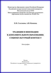 Традиции и инновации в дополнительном образовании: социокультурный контекст