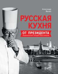 Русская кухня от президента Национальной гильдии шеф-поваров