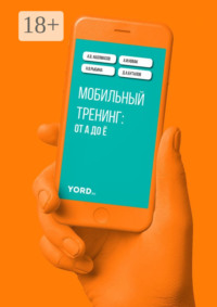 Мобильный тренинг: от А до Ё