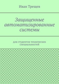Защищенные автоматизированные системы. Для студентов технических специальностей