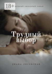 Трудный выбор. Современный любовный роман