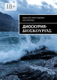Диоскурия-Διοσκουριάς