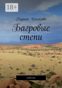 Багровые степи. Повесть