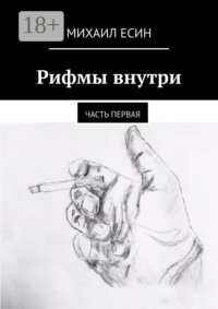 Рифмы внутри. Часть первая