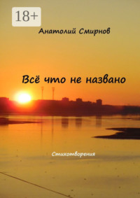 Всё, что не названо. Стихотворения
