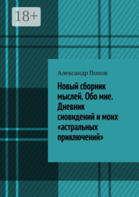 Новый сборник мыслей. Обо мне. Дневник сновидений и моих «астральных приключений»