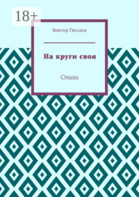 На круги своя. Стихи