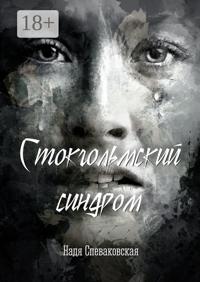 Стокгольмский синдром