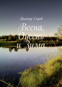 Весна, Оусень и Зима. Стихи