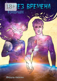 Через времена в будущее
