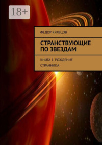 Странствующие по звездам. Книга 1: Рождение Странника