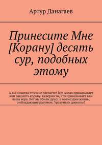 Принесите Мне [Корану] десять сур, подобных этому