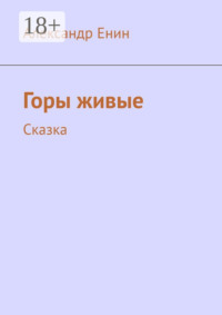 Горы живые. Сказка