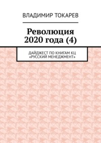 Революция 2020 года (4). Дайджест по книгам КЦ «Русский менеджмент»