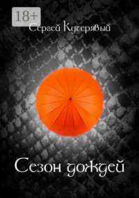 Сезон дождей. Роман