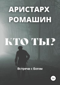 Кто ты?