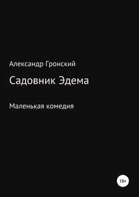 Садовник Эдема