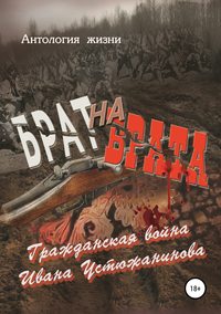 Брат на брата