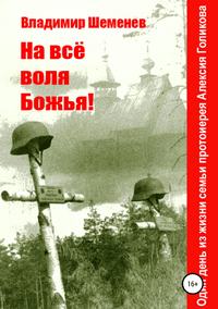 На всё воля Божья!