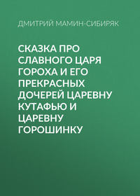 Сказка про славного царя Гороха и его прекрасных дочерей царевну Кутафью и царевну Горошинку