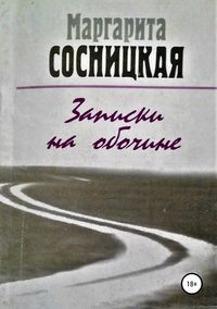 Записки на обочине. Рассказы