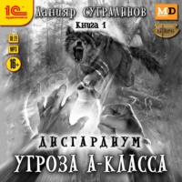 Дисгардиум 1. Угроза А-класса