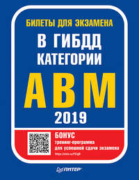 Билеты для экзамена в ГИБДД 2019. Категории А, B, M (с программой подготовки и тестирования)