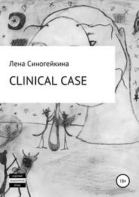 Клиникал кейс