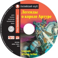 Легенды о короле Артуре / Legends of King Arthur