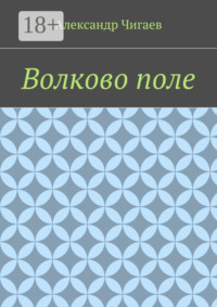 Волково поле