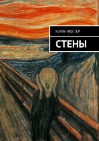 Стены