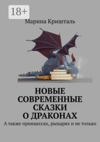 Новые современные сказки о драконах. А также принцессах, рыцарях и не только