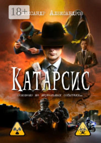 Катарсис. Основано на нереальных событиях